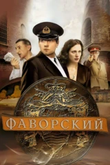 Фаворский