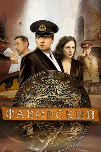 Фаворский