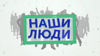 Наши люди