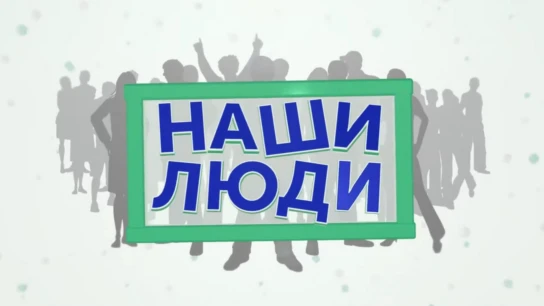 Наши люди