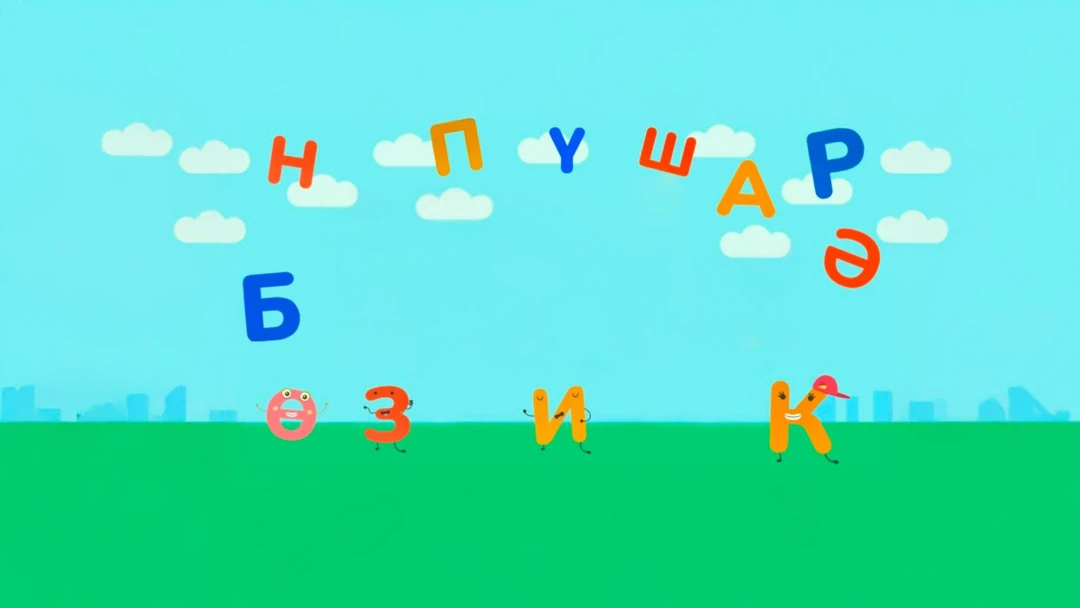 Передача ШАЯН Азбука