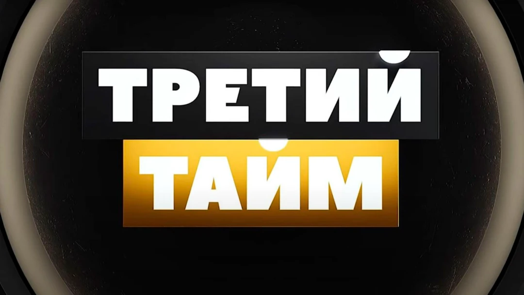 Передача Третий тайм