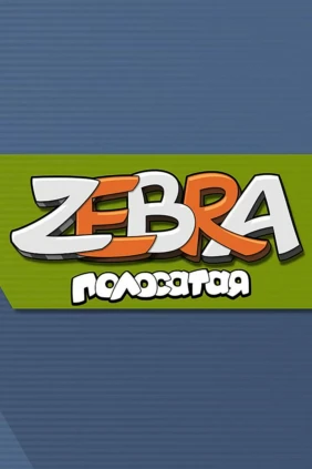 Полосатая зебра