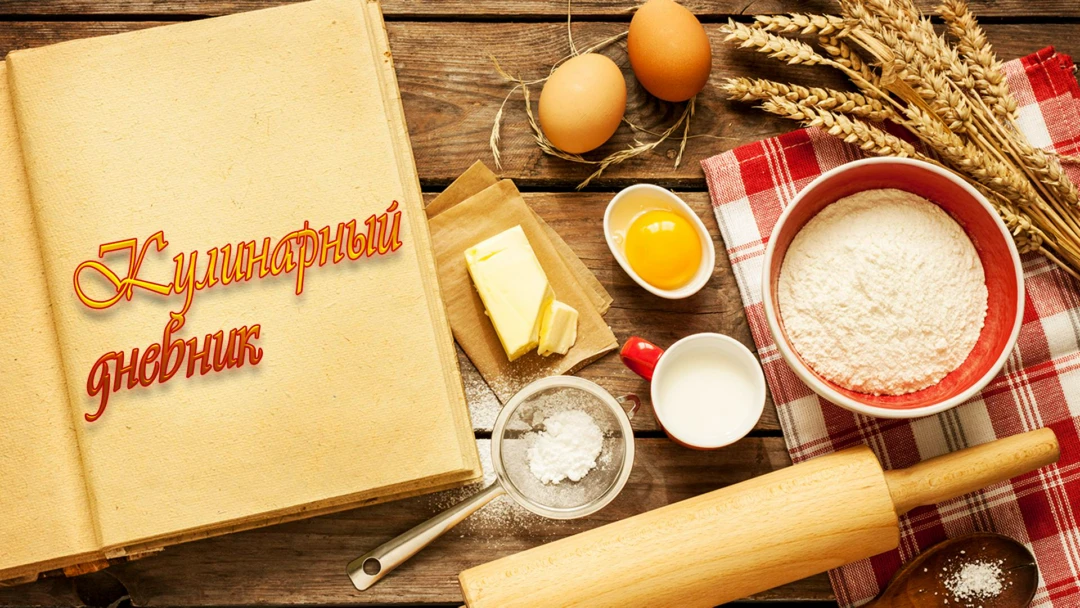 Передача Кулинарный дневник
