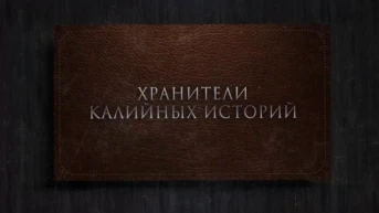 Хранители