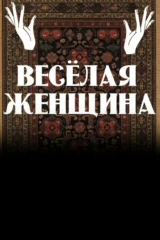 Весёлая женщина