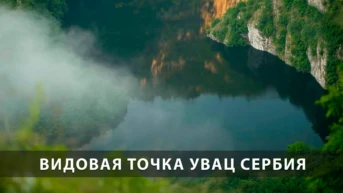 Видовая точка Увац Сербия