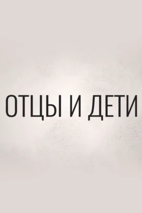 Отцы и дети