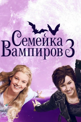 Семейка вампиров-3