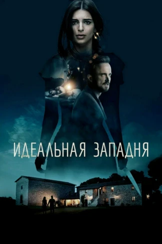Идеальная западня