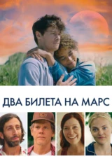 Два билета на Марс