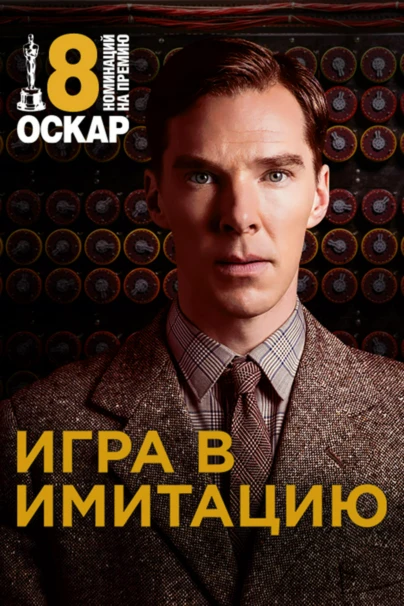 Игра в имитацию