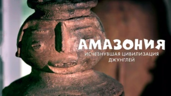 Амазония: исчезнувшая цивилизация джунглей