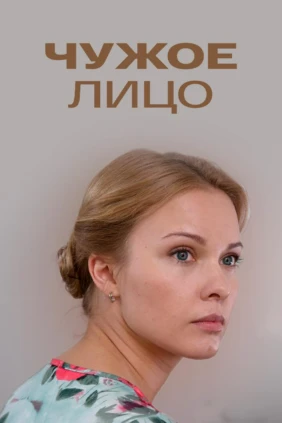 Чужое лицо