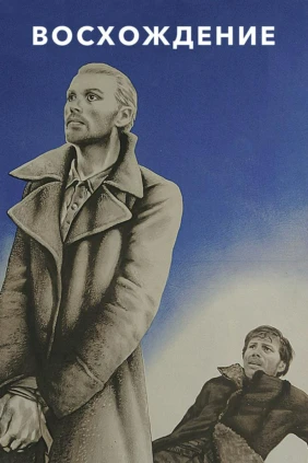 Восхождение
