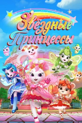 Звёздные Принцессы