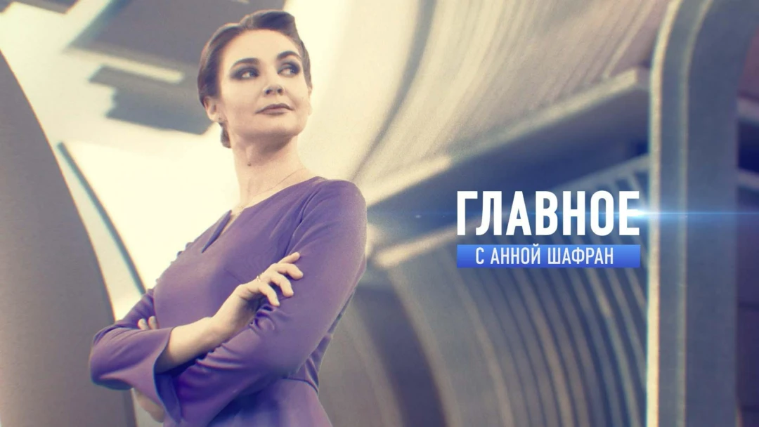 Передача Главнoe