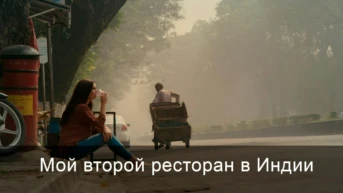 Мой второй ресторан в Индии