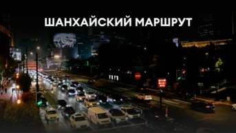Шанхайский маршрут