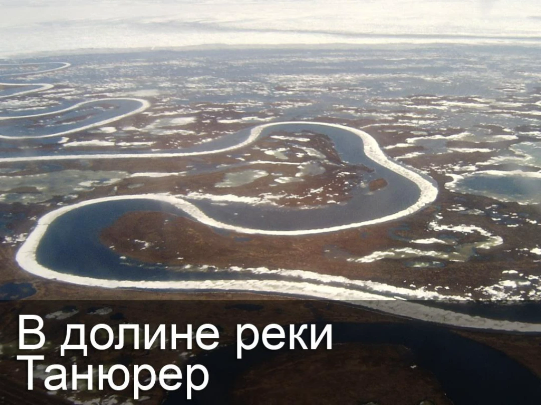 Передача В долине реки Танюрер
