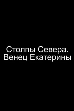 Венец Екатерины