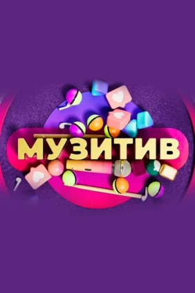 Музитив