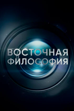Восточная философия