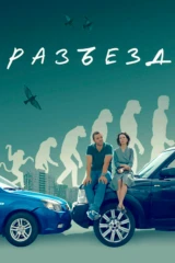 Разъезд