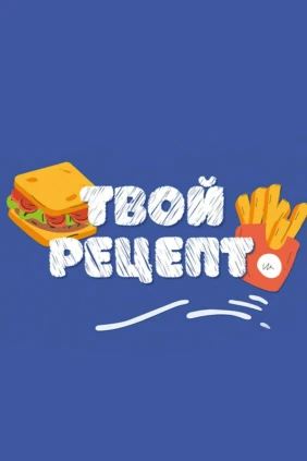 Твой рецепт