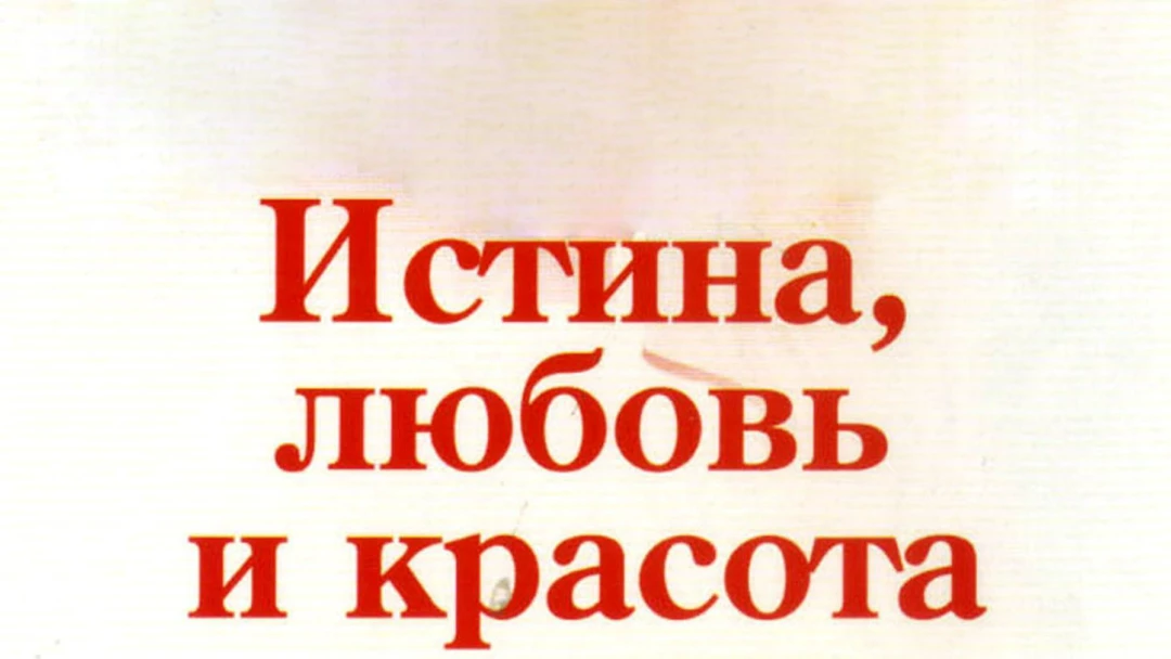 Фильм Истина, любовь и красота