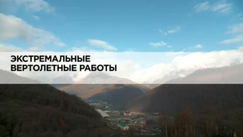 Экстремальные вертолетные работы