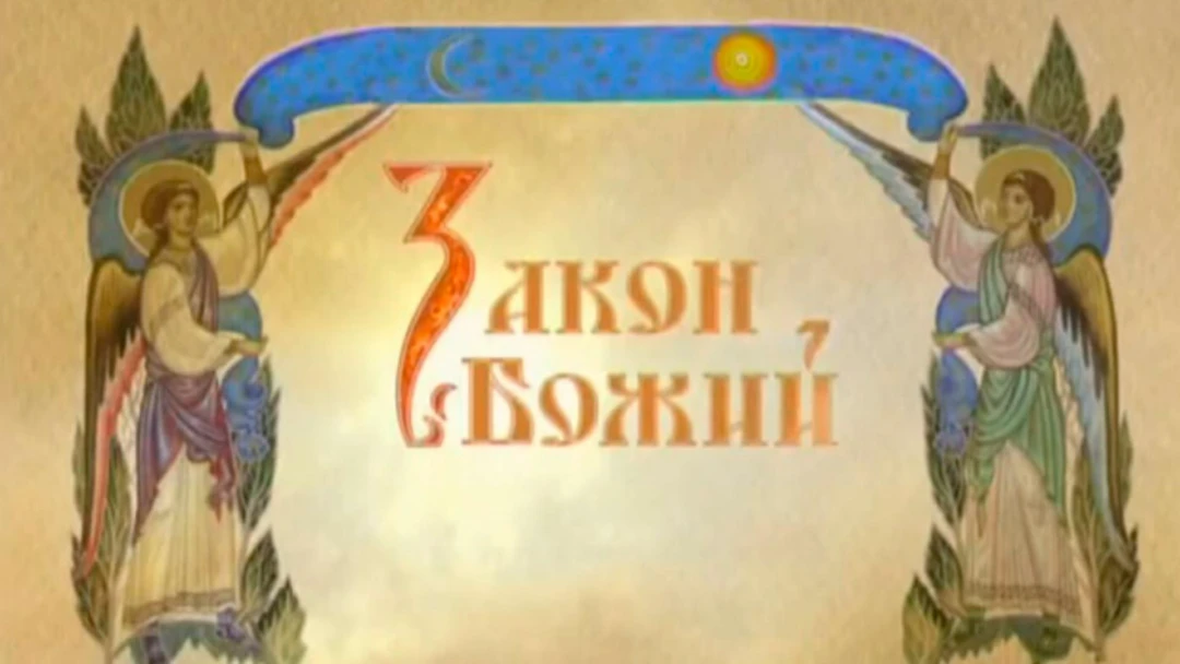 Передача Закон Божий
