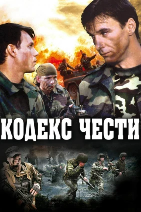 Кодекс чести