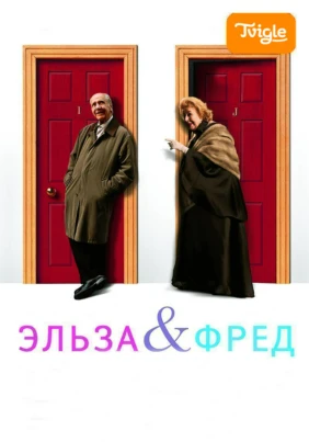 Эльза и Фред