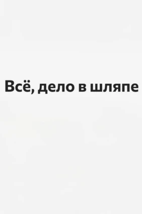 Всё, дело в шляпе