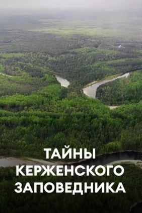 Тайны Керженского заповедника