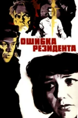 Ошибка резидента