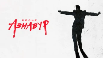 Месье Азнавур