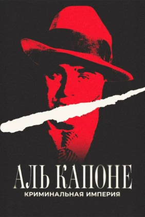 Аль Капоне: криминальная империя