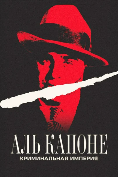 Аль Капоне: криминальная империя
