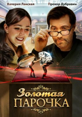 Золотая парочка