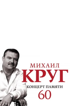 Памяти Михаила Круга - 60 лет
