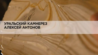 Уральский камнерез Алексей Антонов