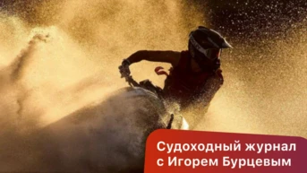 Судoхoдный журнал с Игорем Бурцевым