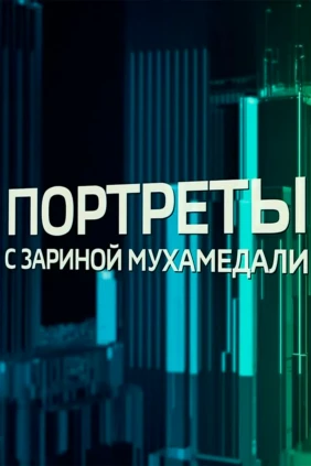 Портреты с Зариной Мухамедали