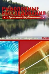 Рыболовные расследования