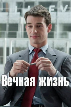 Вечная жизнь