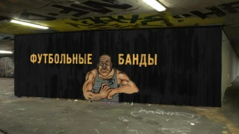 Футбольные банды