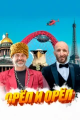 Орёл и Орёл