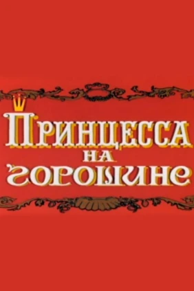Принцесса на горошине